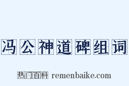 冯公神道碑组词是什么意思的图片